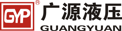 广源液压